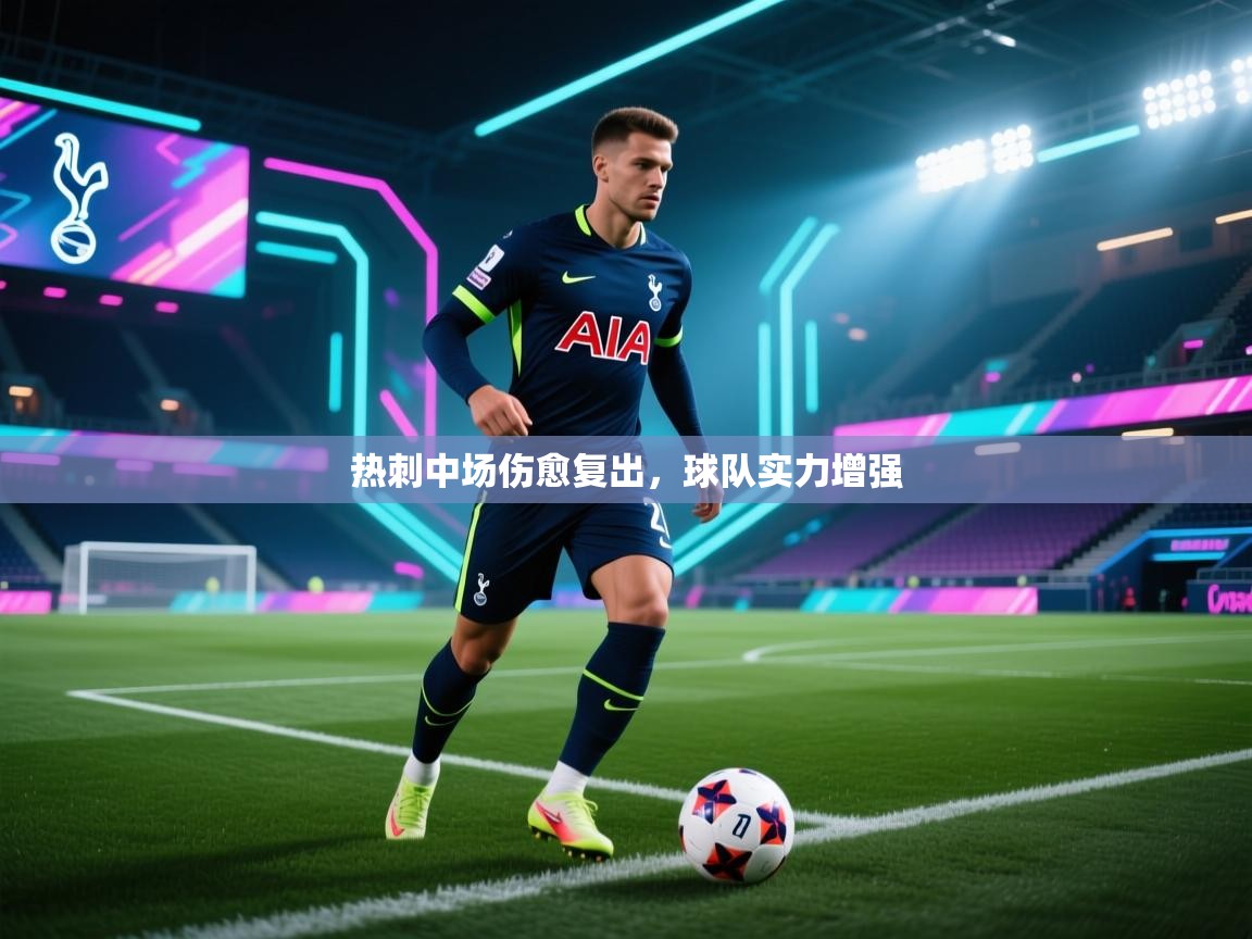 热刺中场伤愈复出,球队实力增强