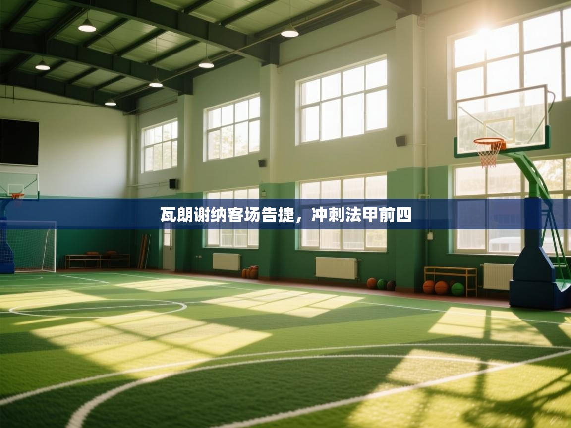 瓦朗谢纳客场告捷,冲刺法甲前四